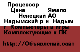 Процессор CORE I7-950  › Цена ­ 2 500 - Ямало-Ненецкий АО, Надымский р-н, Надым г. Компьютеры и игры » Комплектующие к ПК   